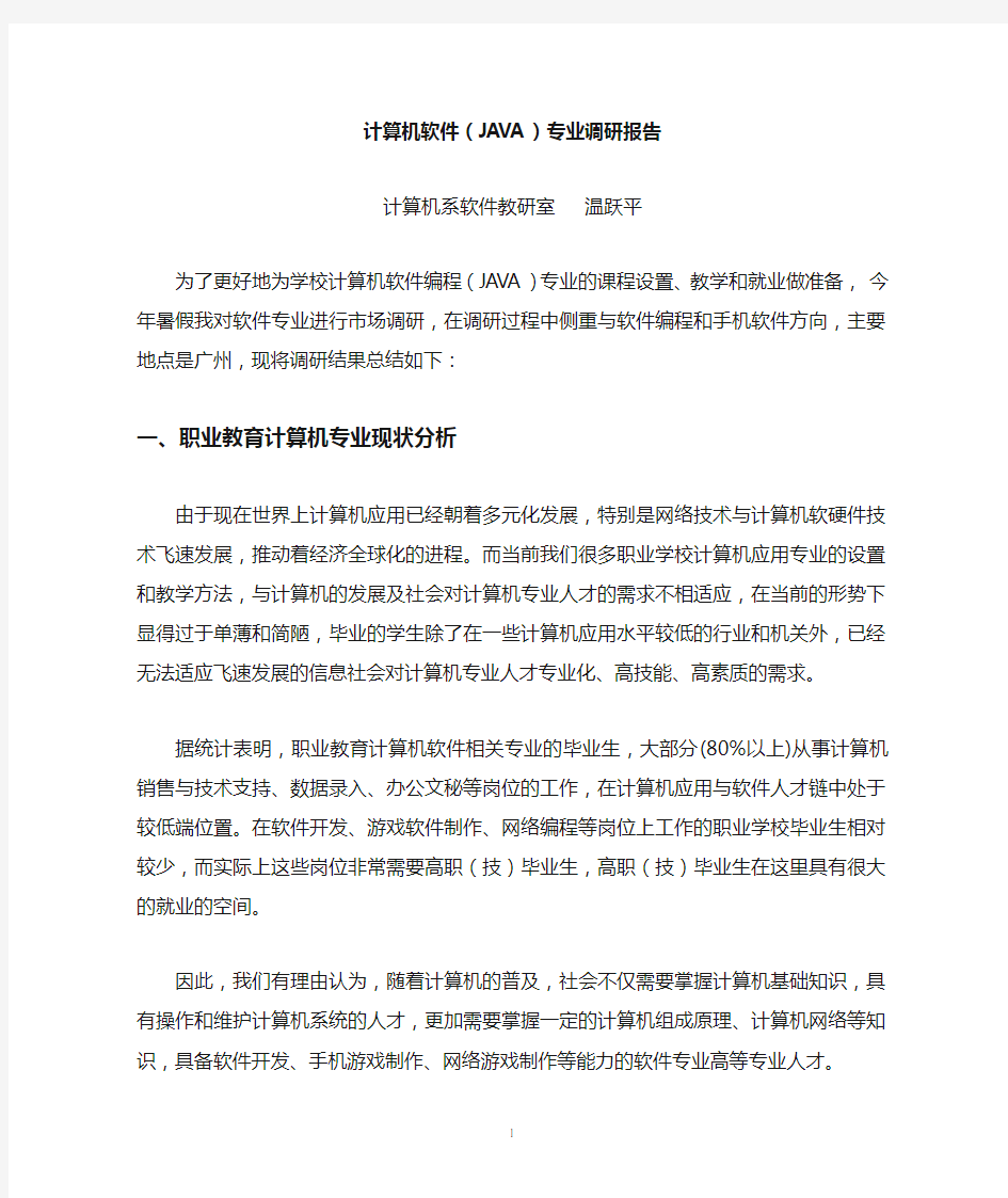 软件(JAVA)专业调研报告