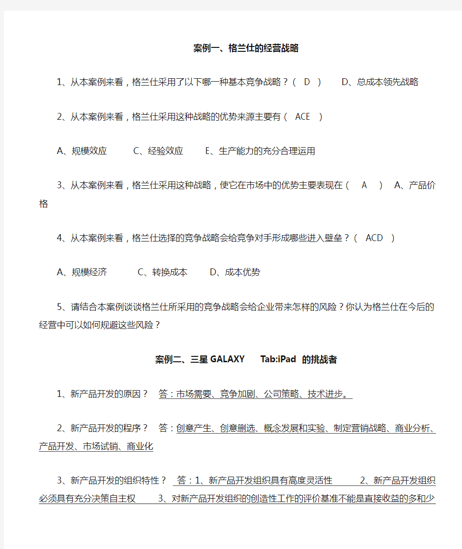 企业经营管理案例分析题供参考答案