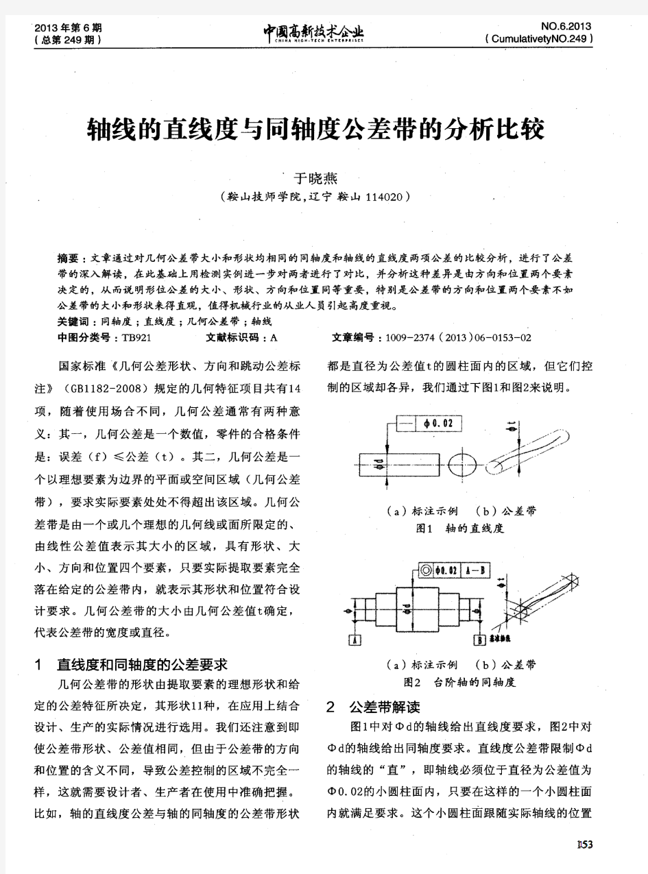 轴线的直线度与同轴度公差带的分析比较