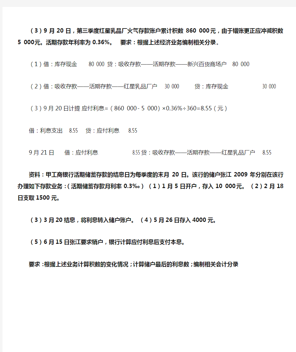 金融企业会计 银行会计业务题 分录