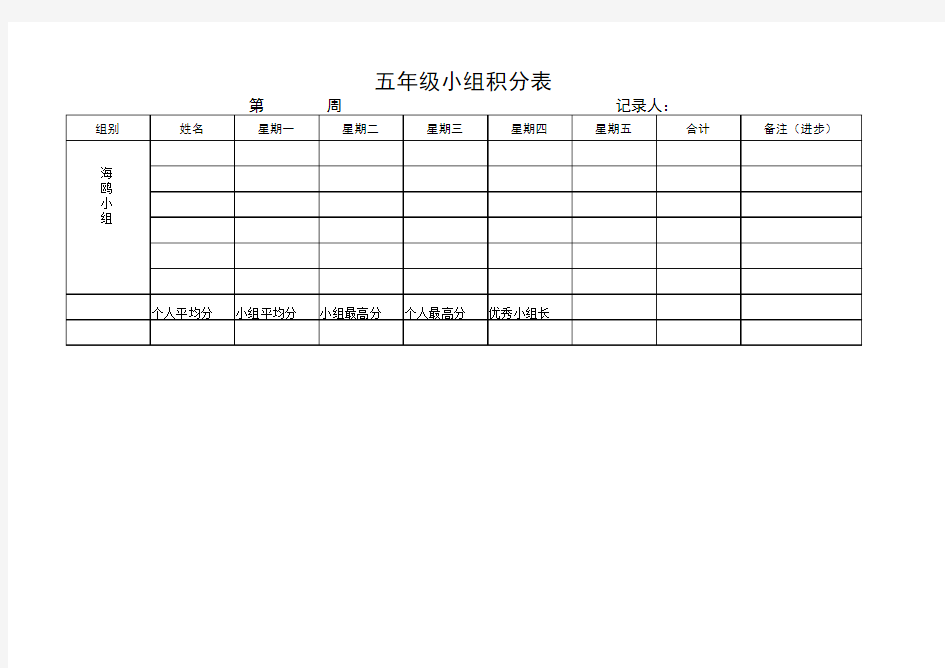 五年级小组积分表Microsoft Excel 工作表