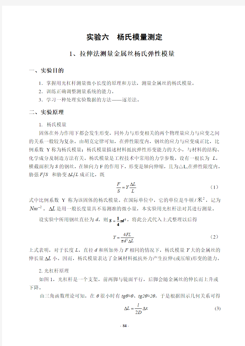 《大学物理实验》-06杨氏模量测定