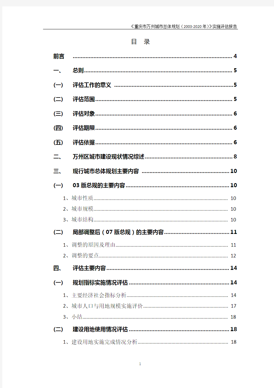 《重庆市万州城市总体规划(2003-2020年)》实施报告