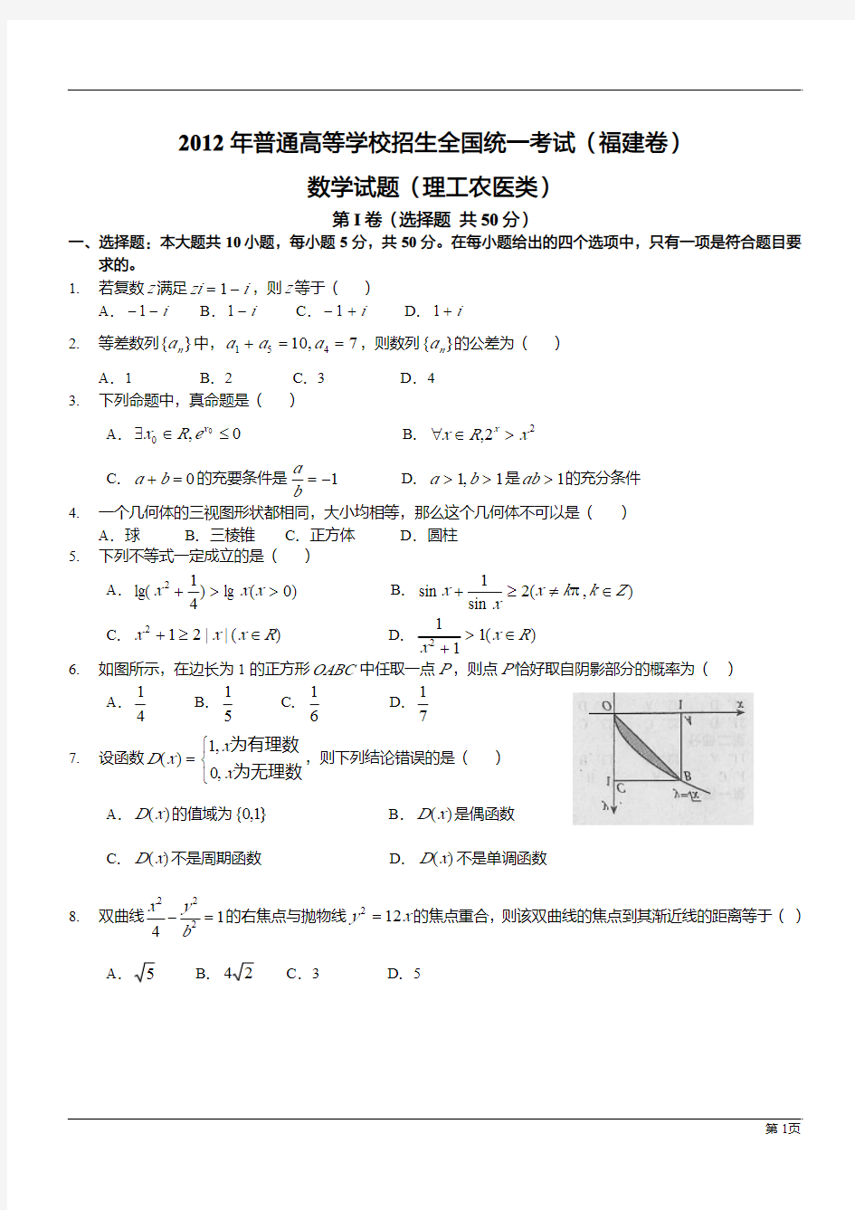 2012年全国高考理科数学试题及答案-福建卷