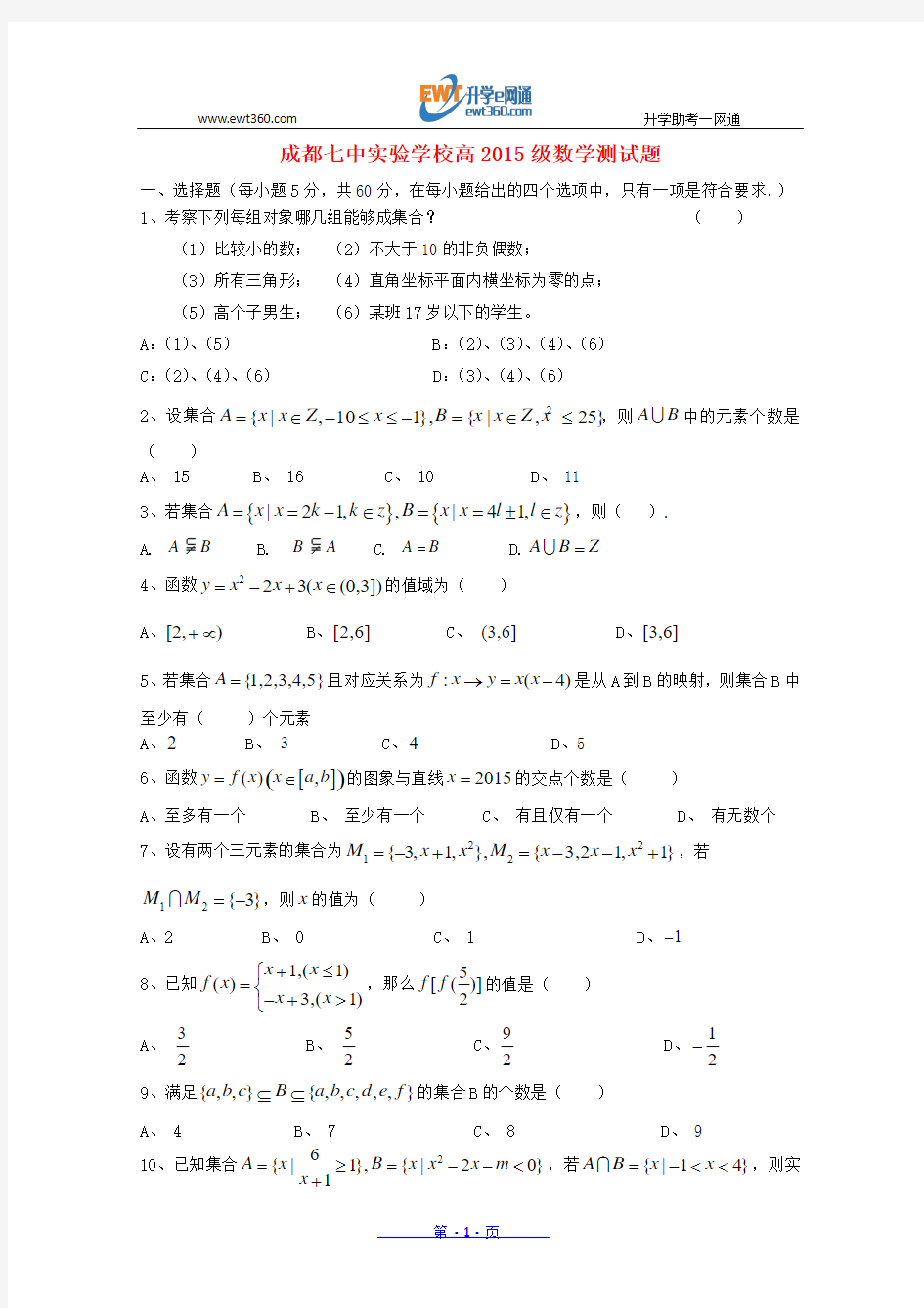 四川省成都七中实验学校2015-2016学年高一数学上学期10月月考试题