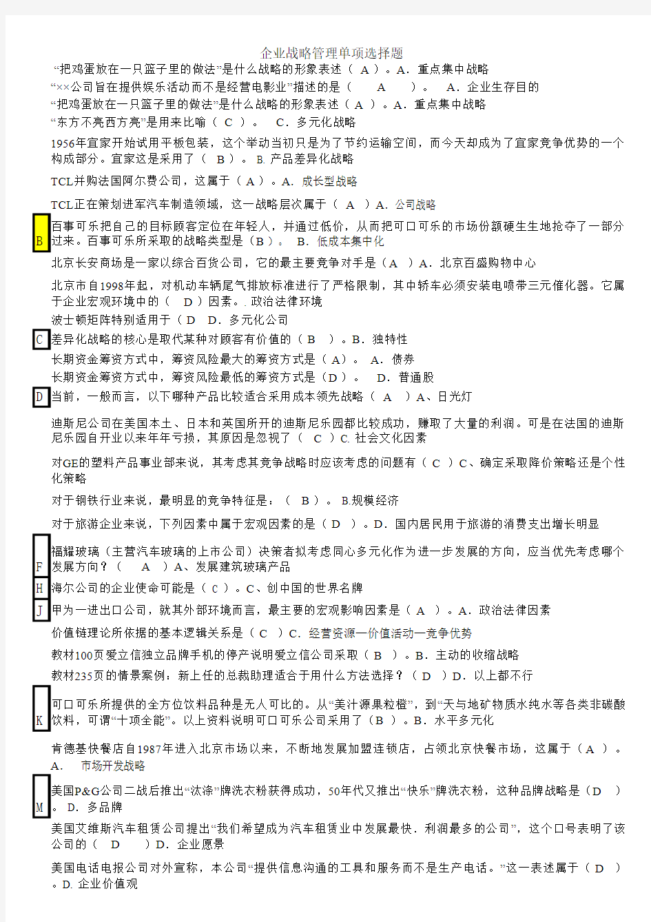 电大 开卷 企业战略管理单选题、问答题、案例分析题A-Z已排序,直接打印。