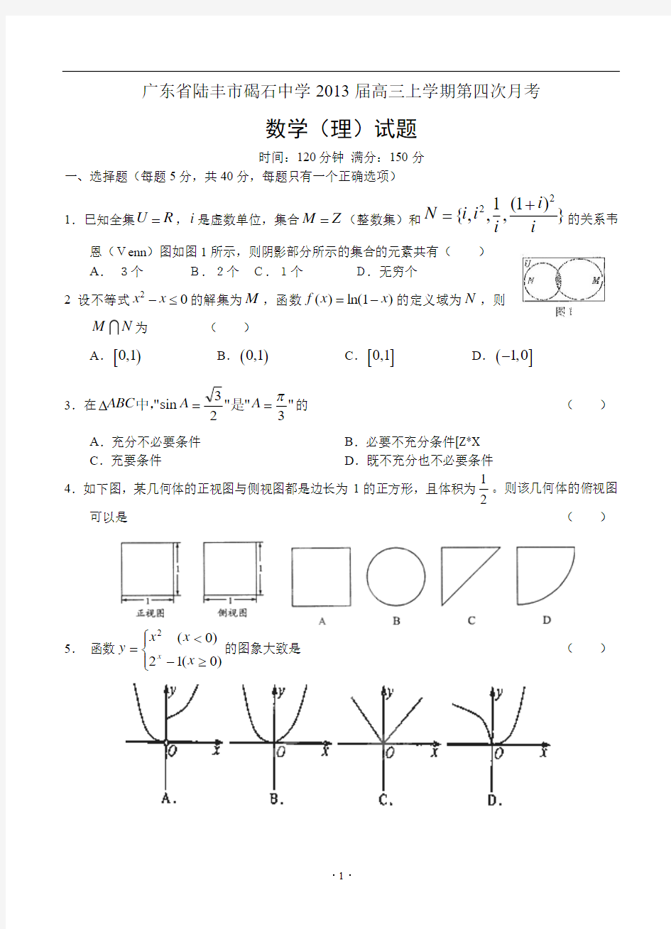 广东省陆丰市碣石中学2013届高三上学期第四次月考 数学(理)
