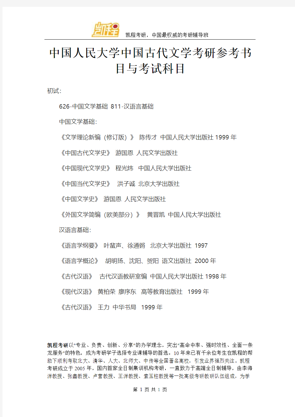 中国人民大学中国古代文学考研参考书目与考试科目