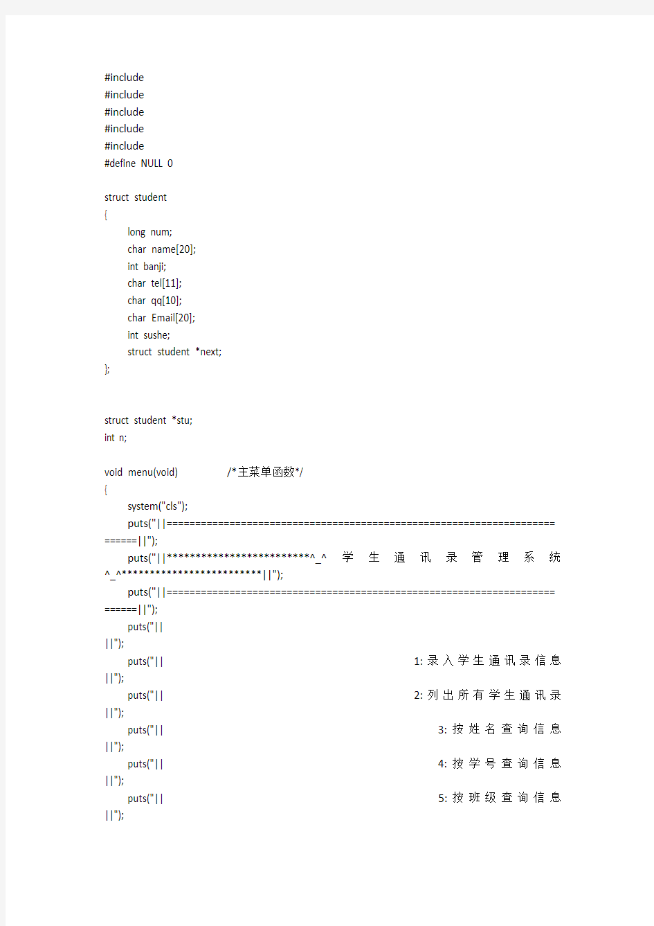 学生同学录C语言程序(500行)