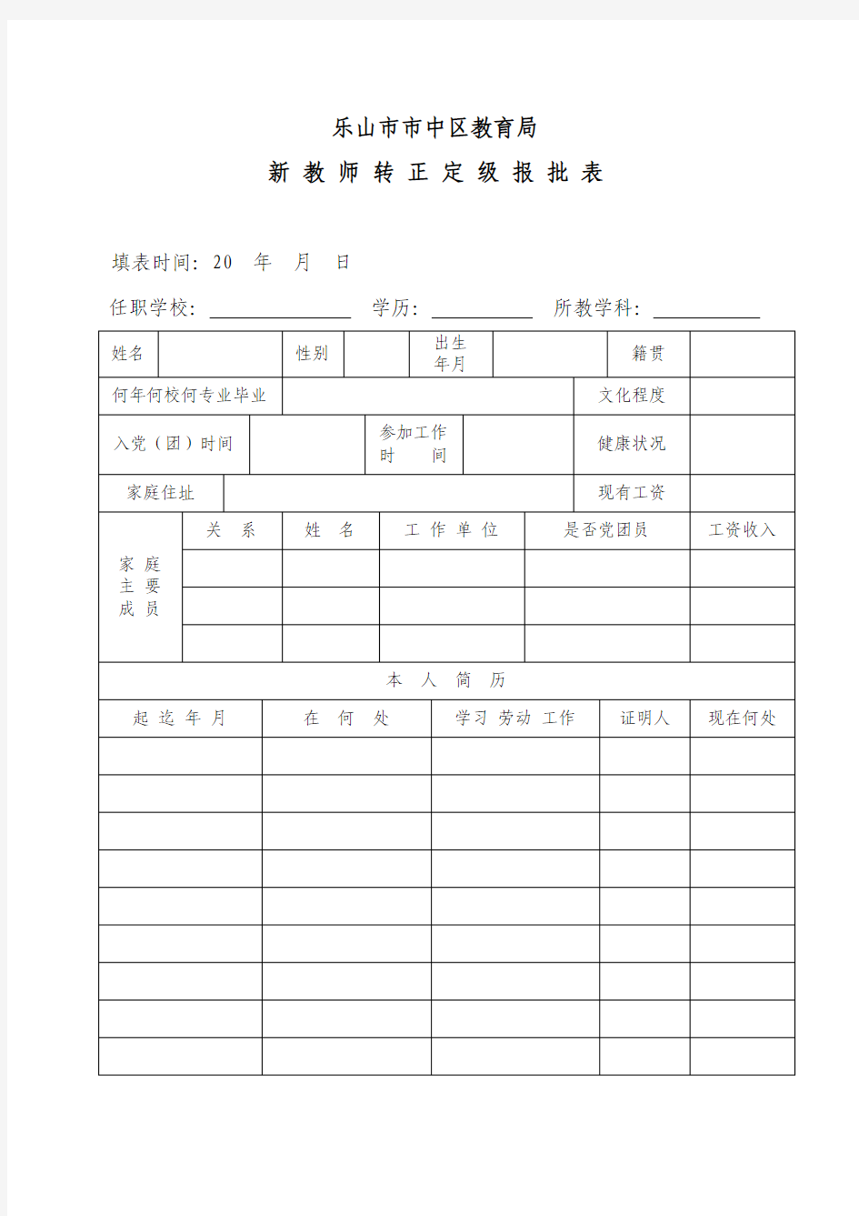 新教师转正定级报批表(区属填写)