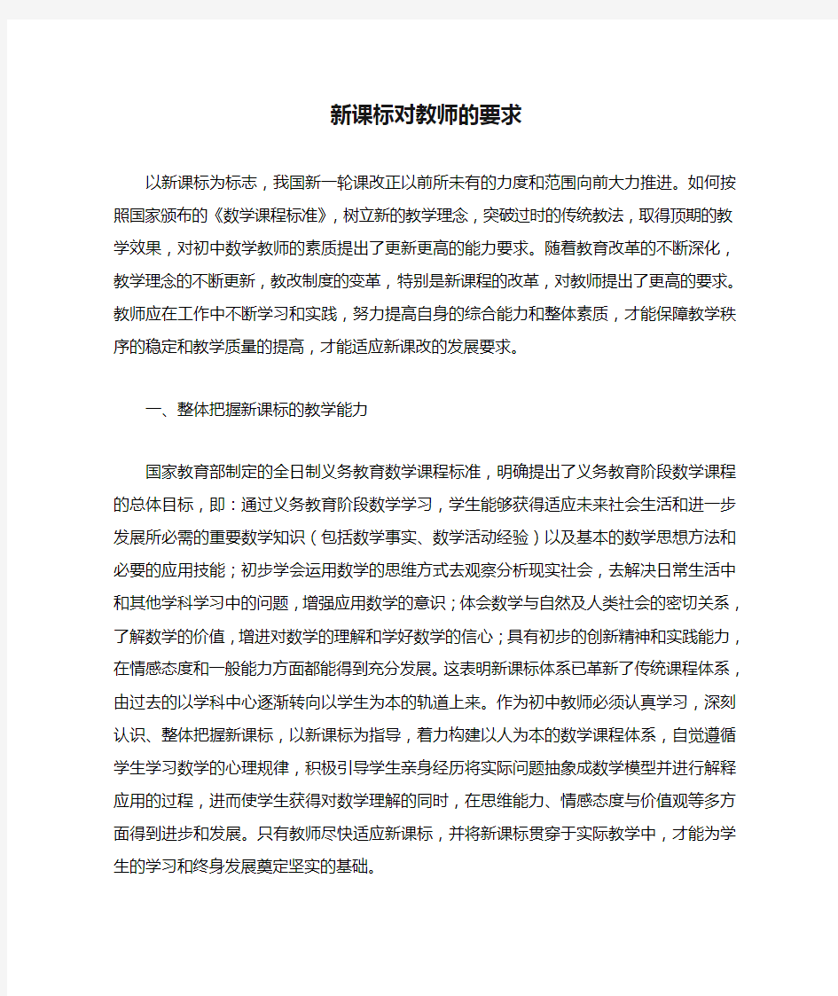 新课标对教师的要求