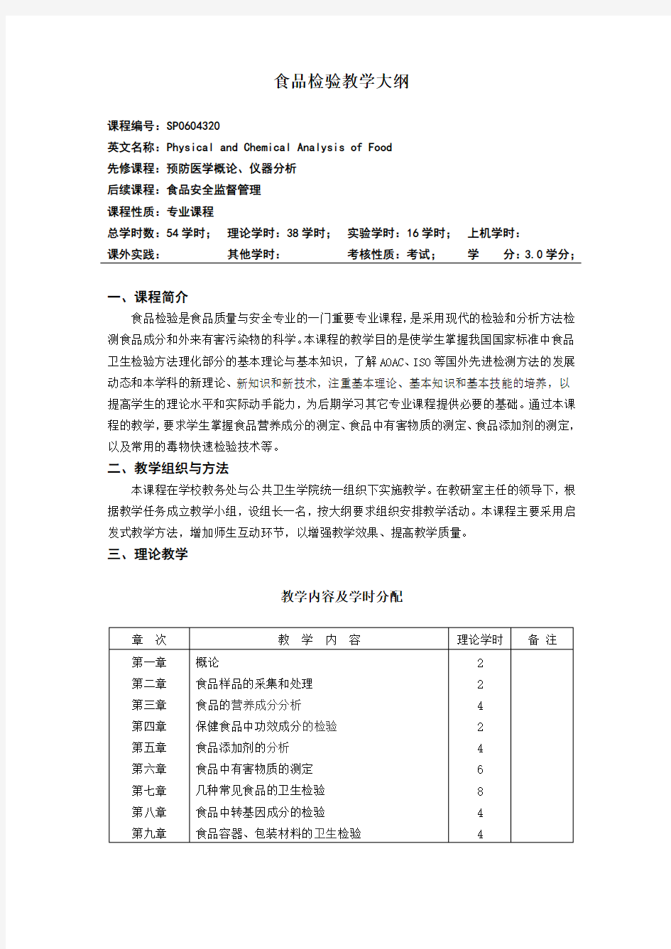 食品检验教学大纲