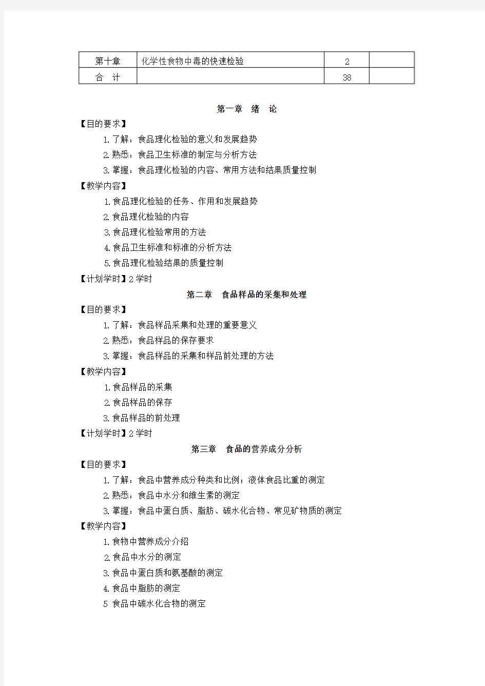 食品检验教学大纲