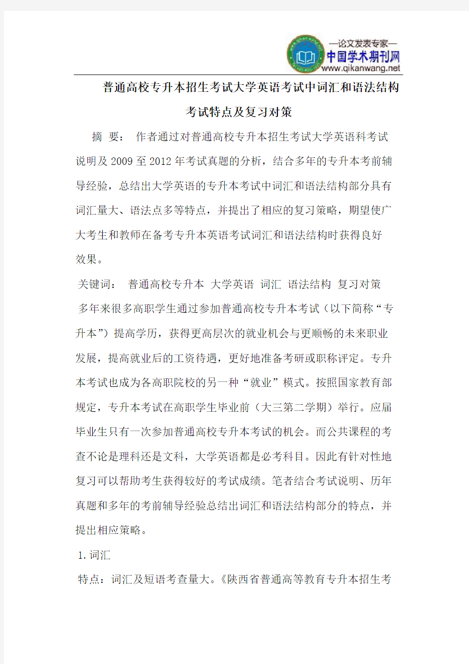 普通高校专升本招生考试大学英语考试中词汇和语法结构考试特点及复习对策