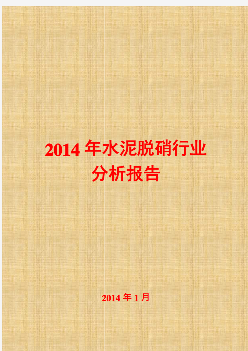 2014年水泥脱硝行业分析报告