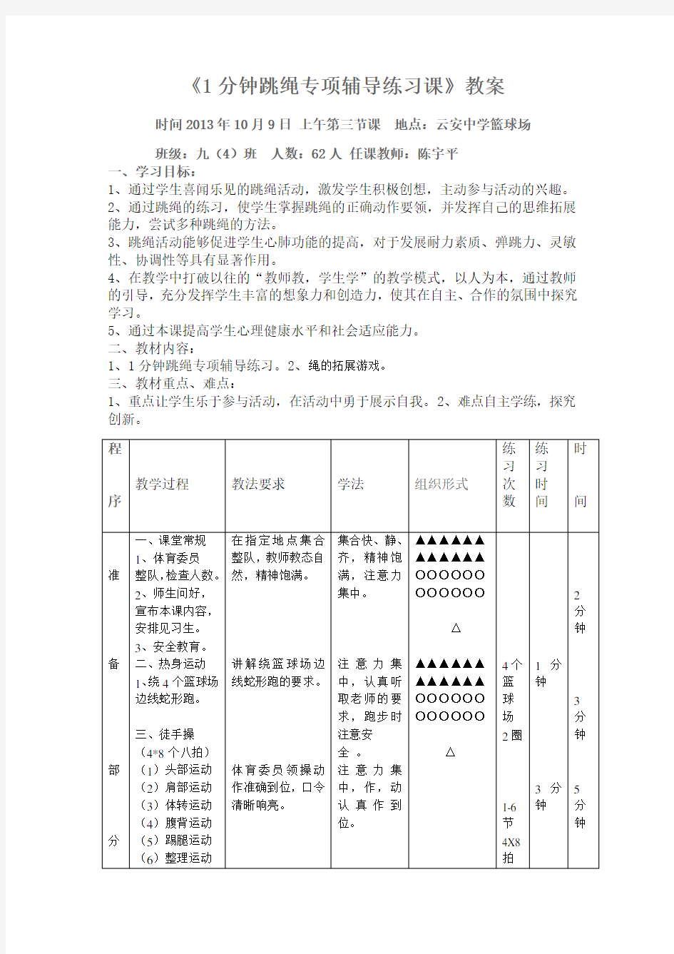 1分钟跳绳专项辅导练习教案