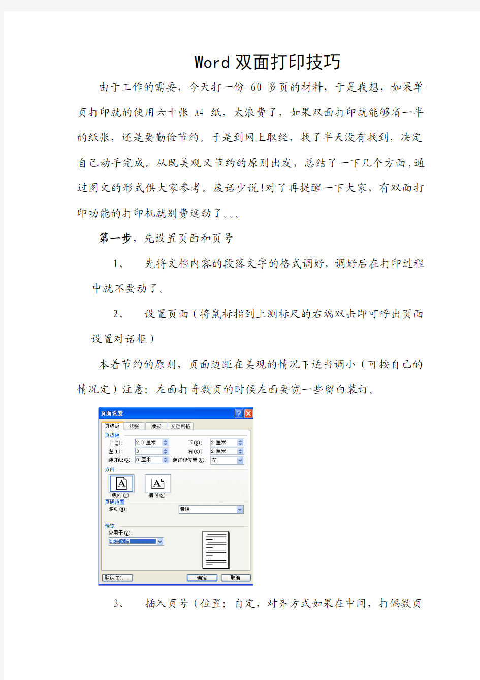 Word双面打印技巧(图文版)