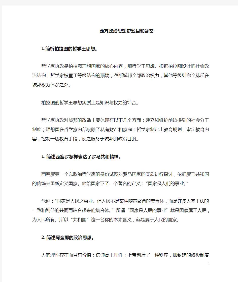 西方政治思想史题目和答案