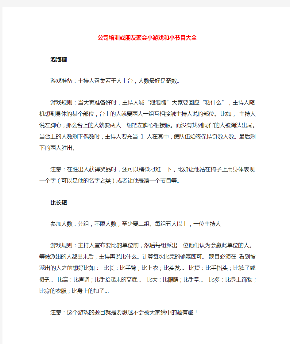 公司培训或朋友聚会的超好玩的小游戏和小节目大全