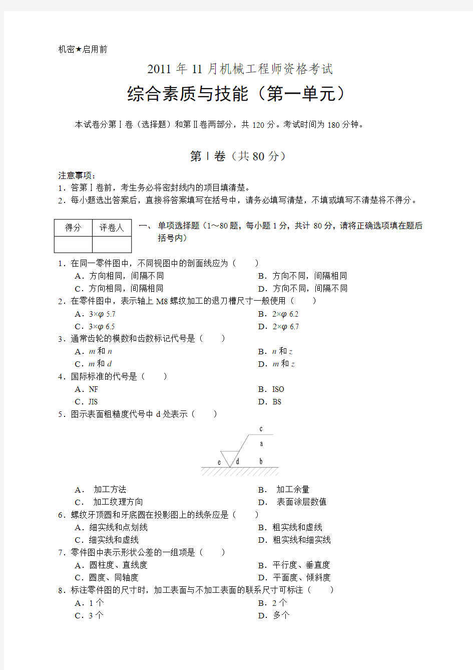 2011年机械工程师资格考试试题试卷