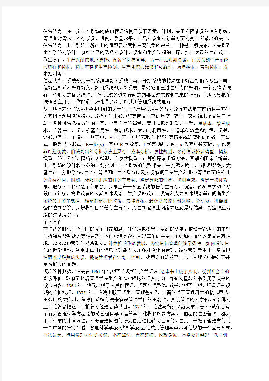 世界著名管理学家介绍