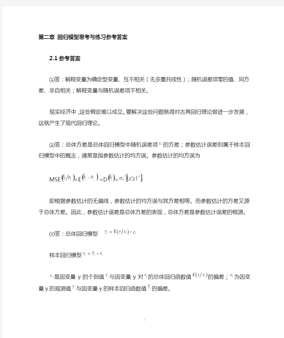 计量经济学教程(赵卫亚)课后答案第二章