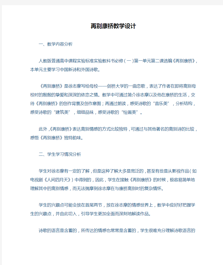 再别康桥教学设计与反思