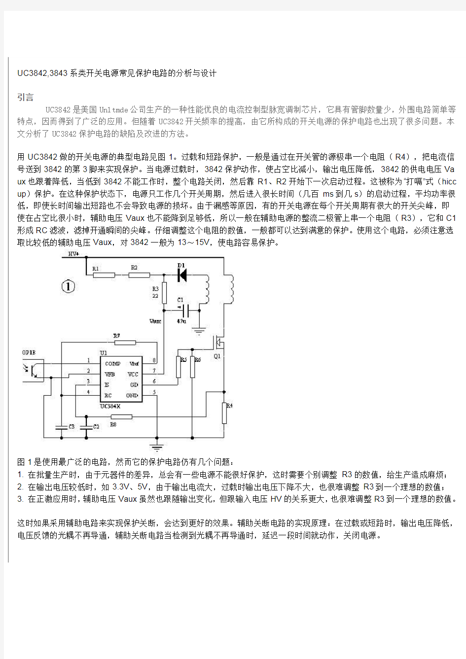 UC3842,3843系类开关电源常见保护电路的分析与设计