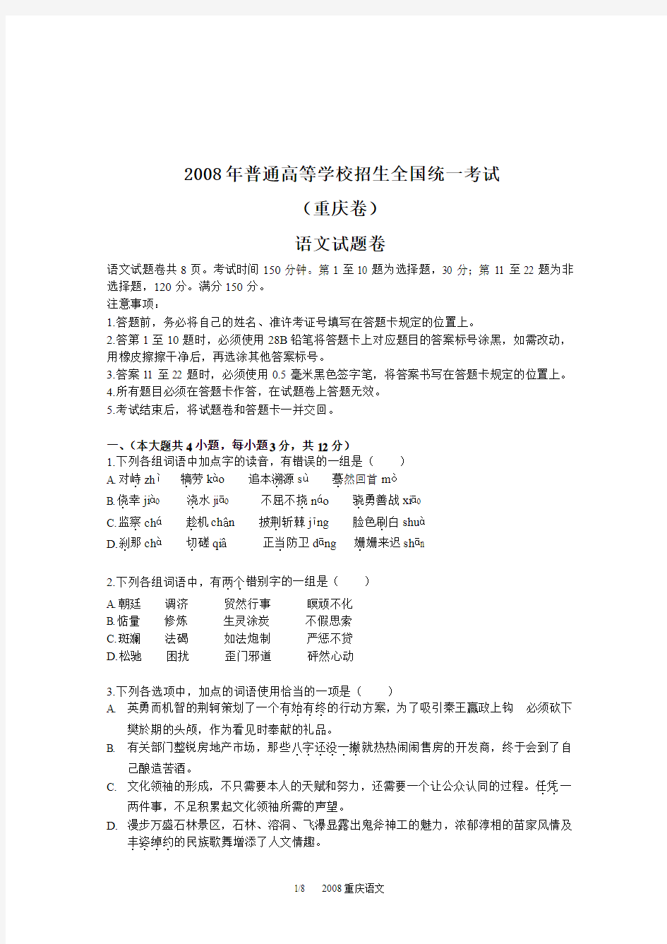 2008年重庆市语文高考试卷及答案