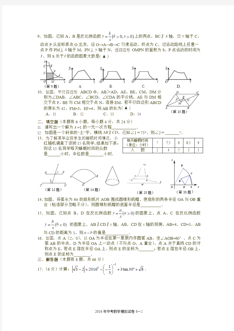 2016年衢州市常山县中考模拟试卷(数学)