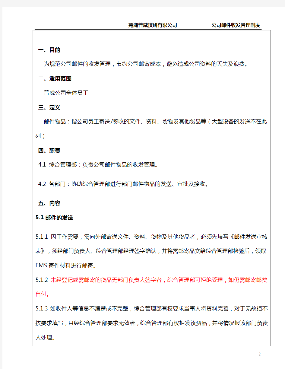 公司邮件收发管理制度