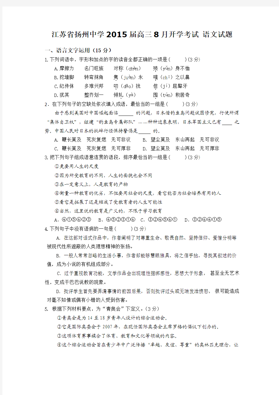江苏省扬州中学2015届高三8月开学考试 语文试题