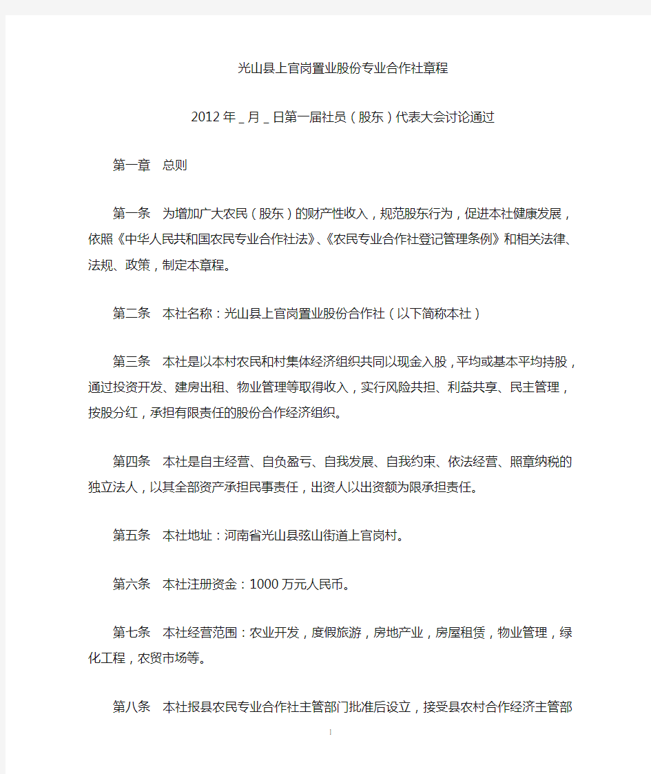 置业股份合作社章程