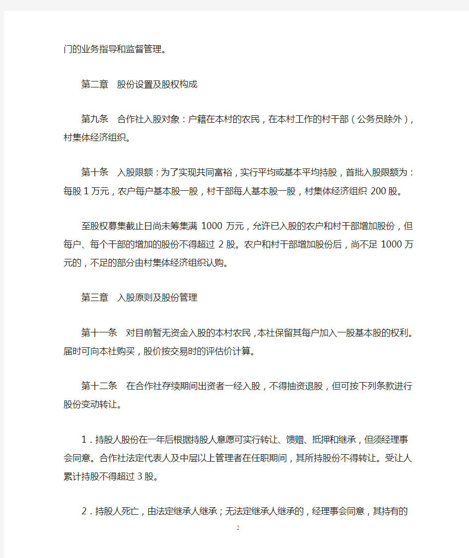 置业股份合作社章程