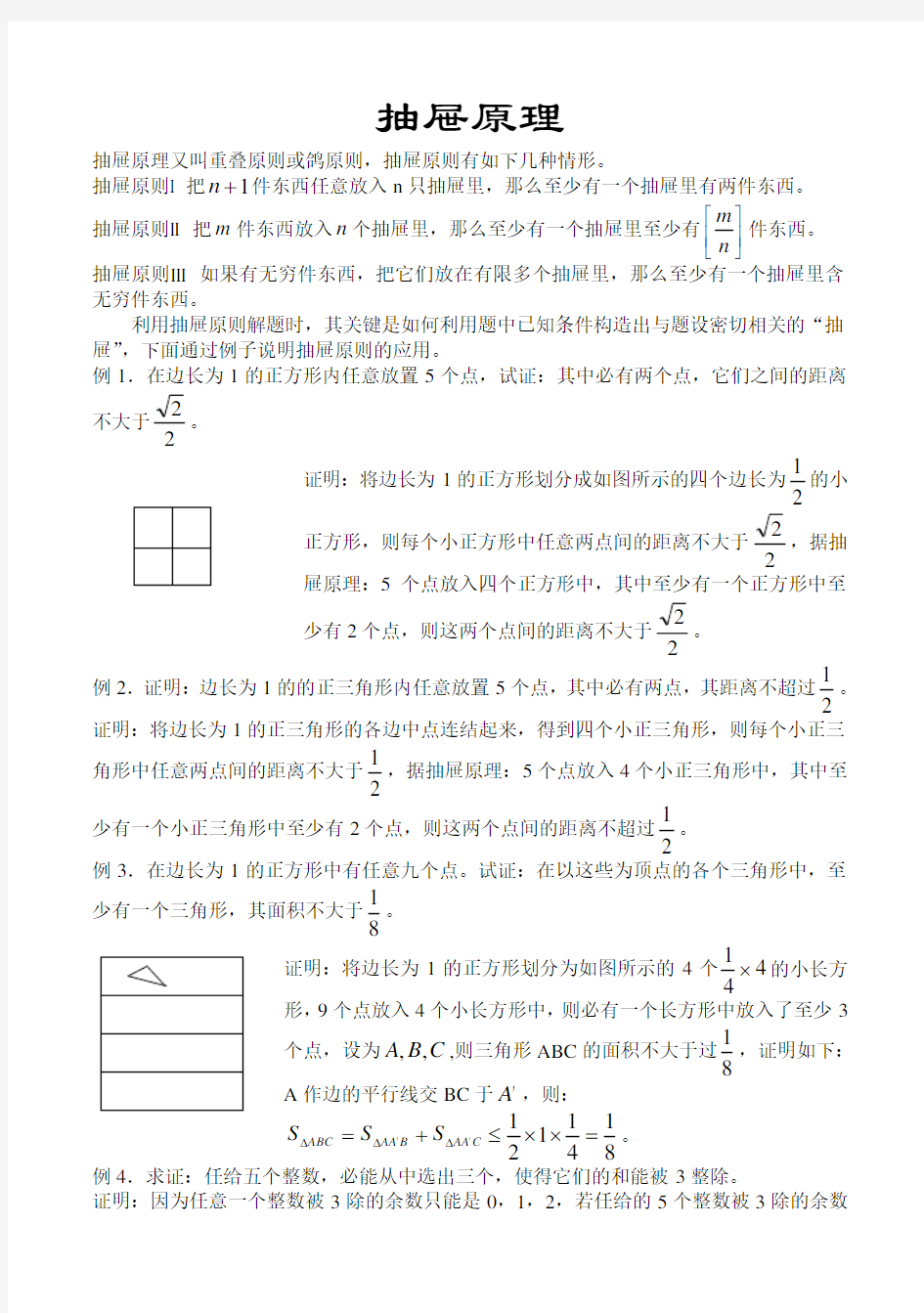 高中数学竞赛讲座：抽屉原理