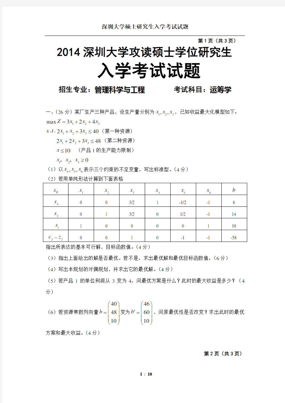 深圳大学考研运筹学2014-2016历年真题