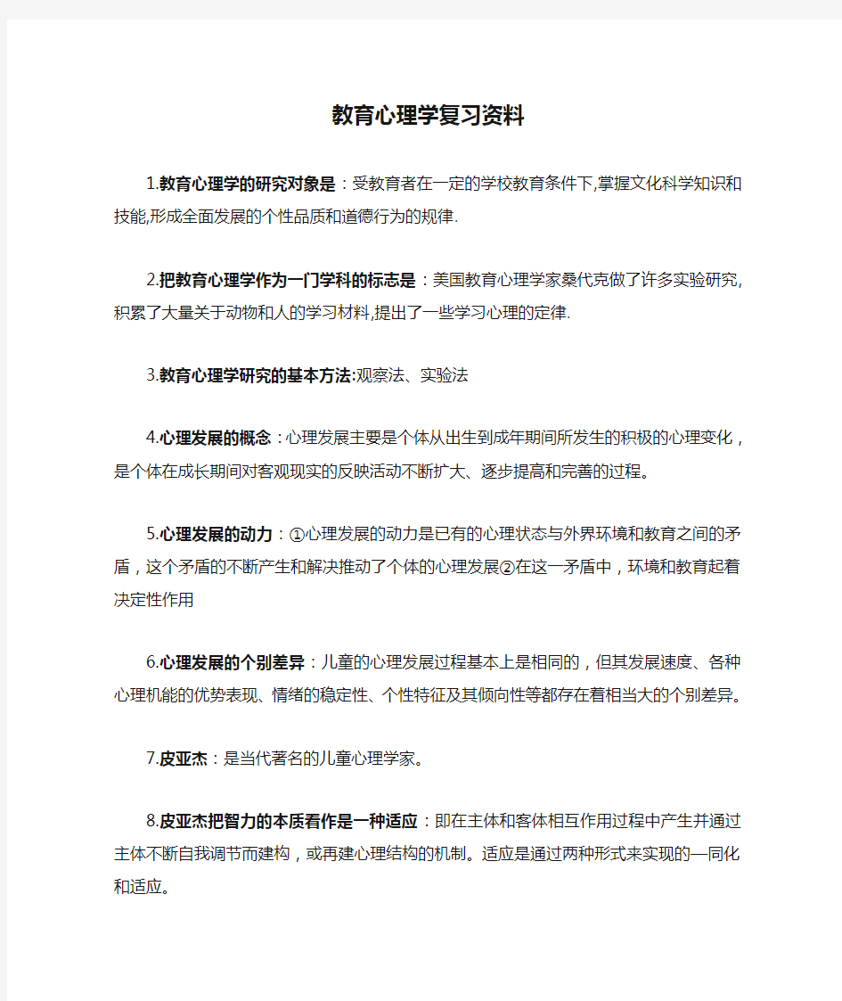 教育心理学复习资料