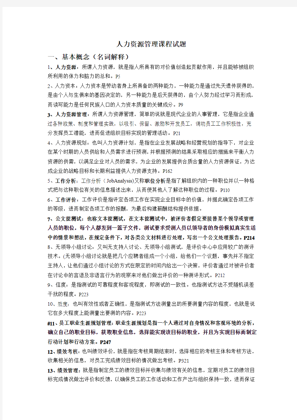 人力资源管理课程试题