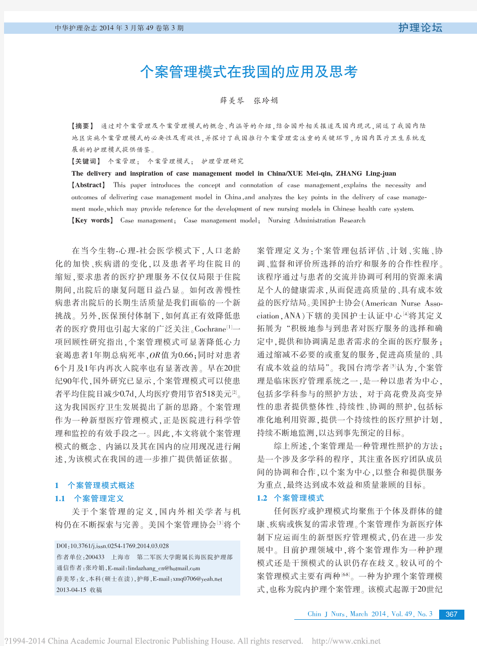 个案管理模式在我国的应用及思考_薛美琴