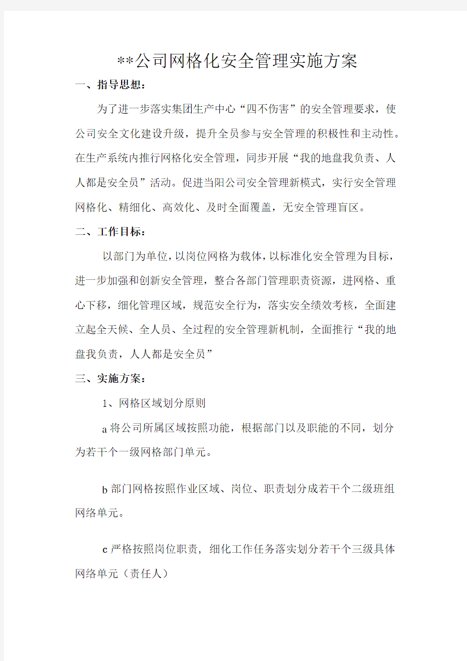 网格化管理实施方案