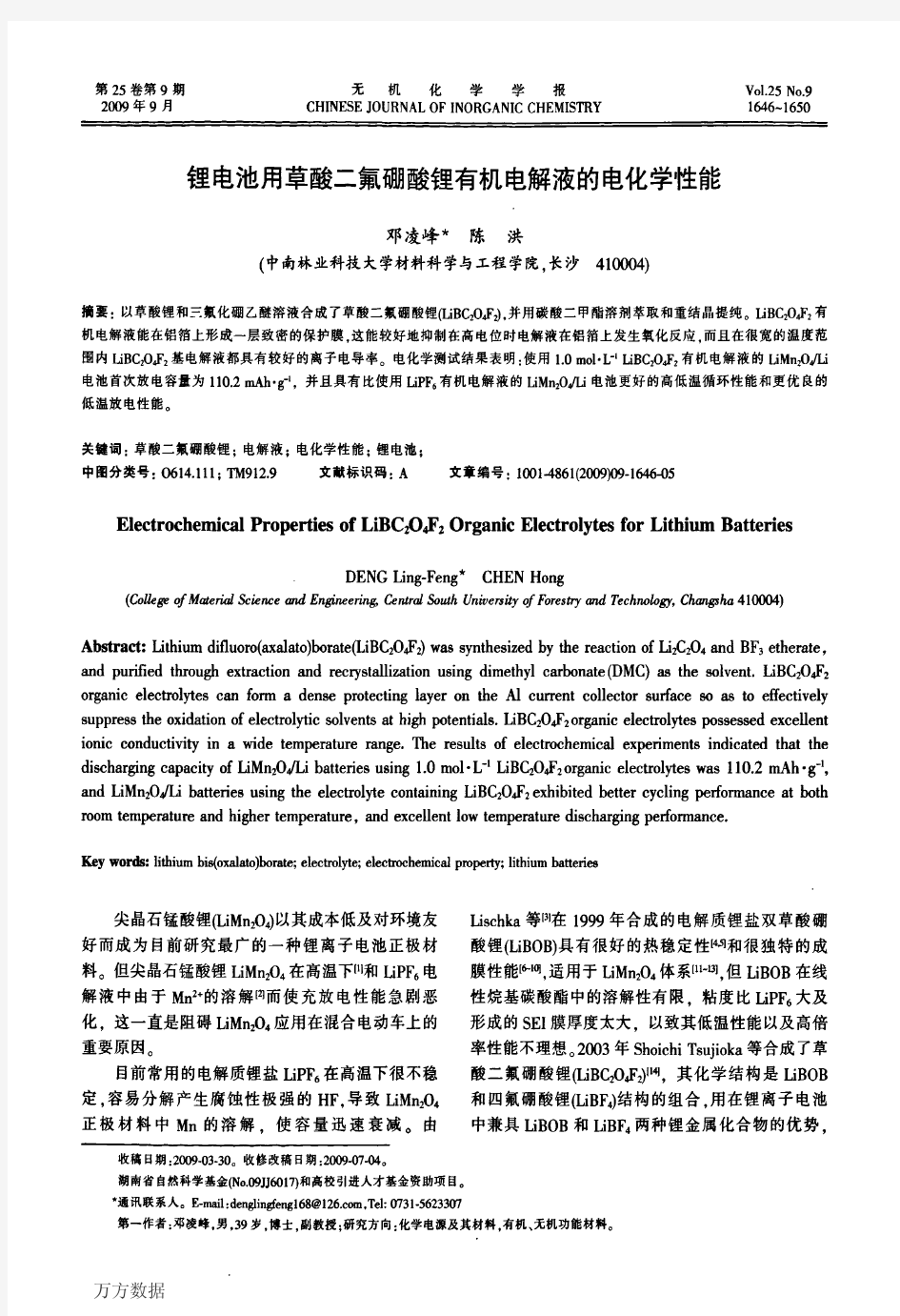 锂电池用草酸二氟硼酸锂有机电解液的电化学性能