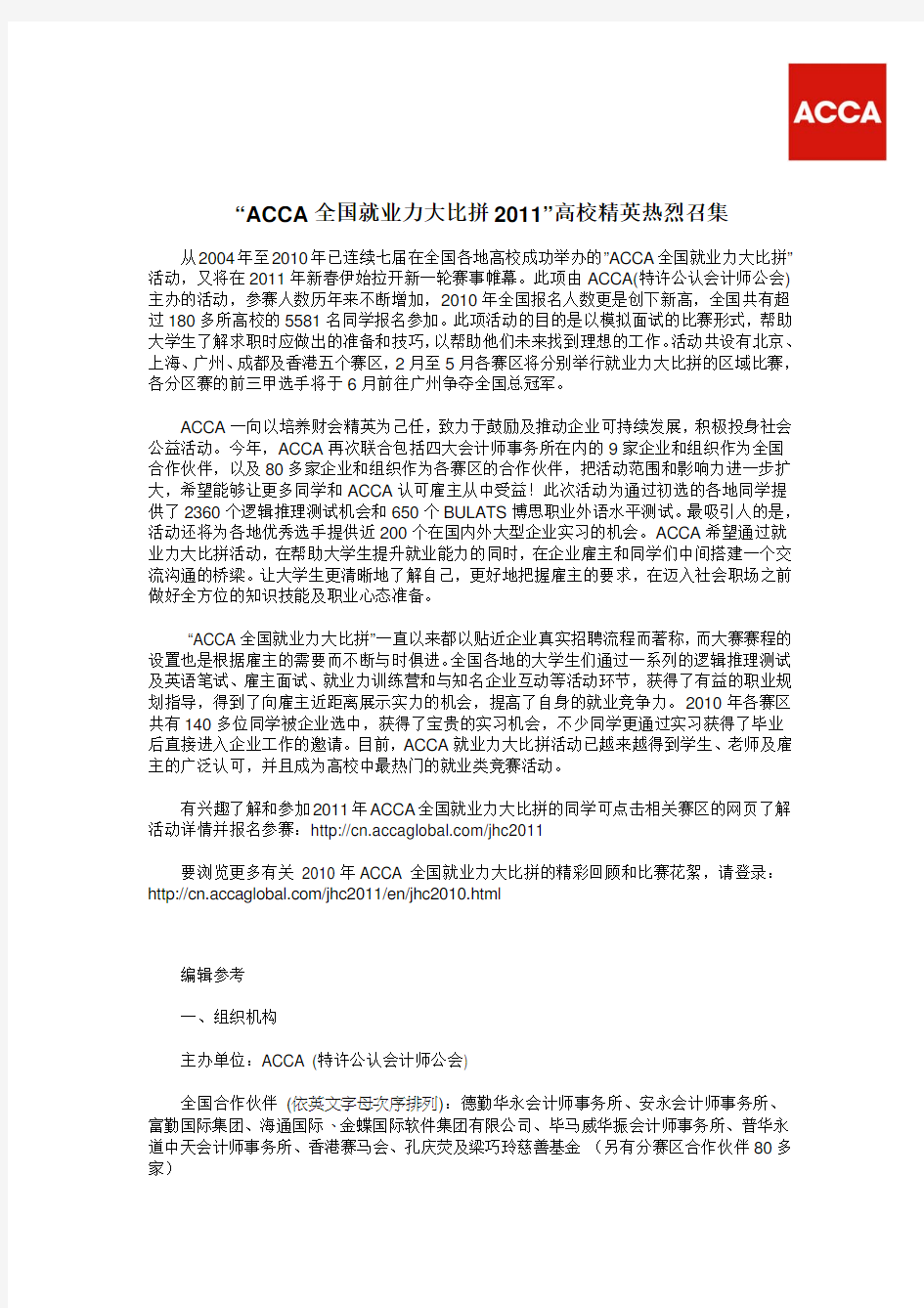 高校精英召集：ACCA全国就业力大比拼2012