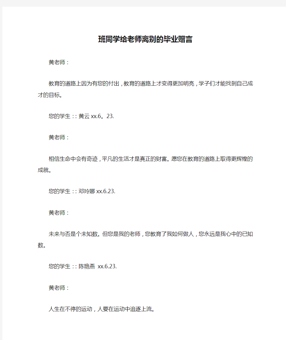 班同学给老师离别的毕业赠言