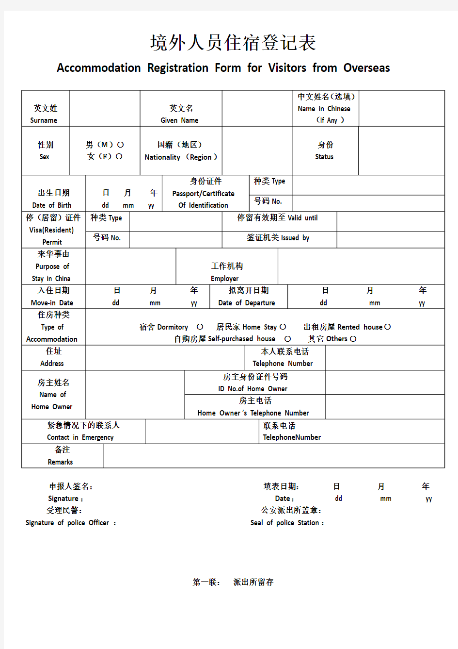 境外人员住宿登记表