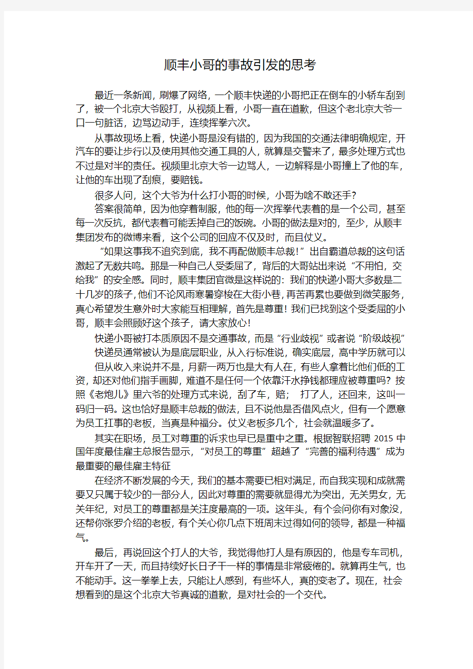 顺丰小哥被打引发思考