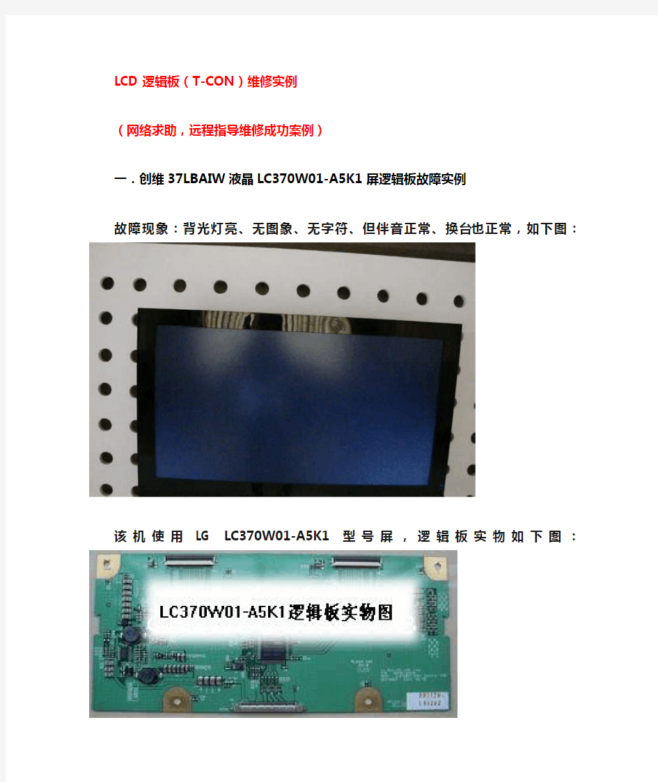 LCD逻辑板(T-CON)维修实例