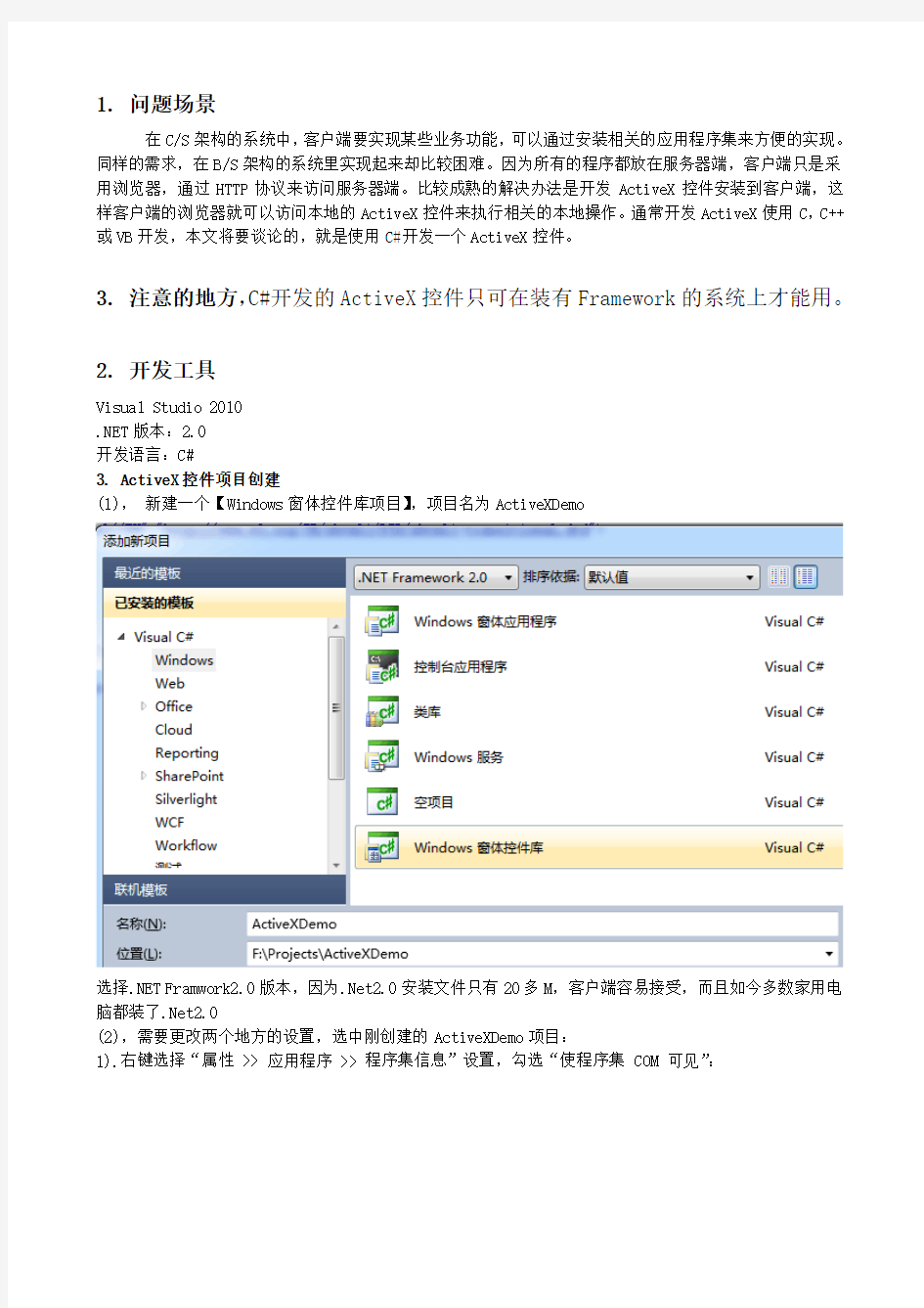 C# ActiveX控件开发,打包cab安装部署,含源码及全过程开发文档