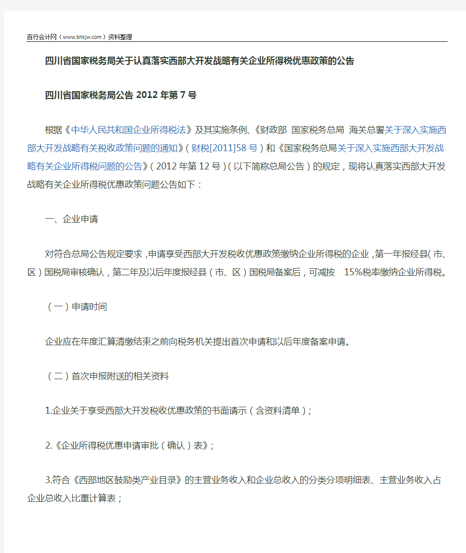 四川省国家税务局公告2012年第7号 关于认真落实西部大开发战略有关企业所得税优惠政策的公告