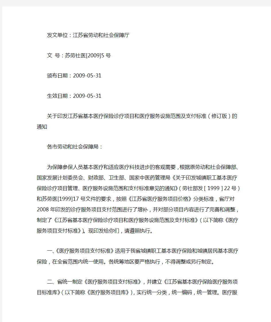 关于印发江苏省基本医疗保险诊疗项目和医疗服务设施范围及支付标准(修订版)的通知