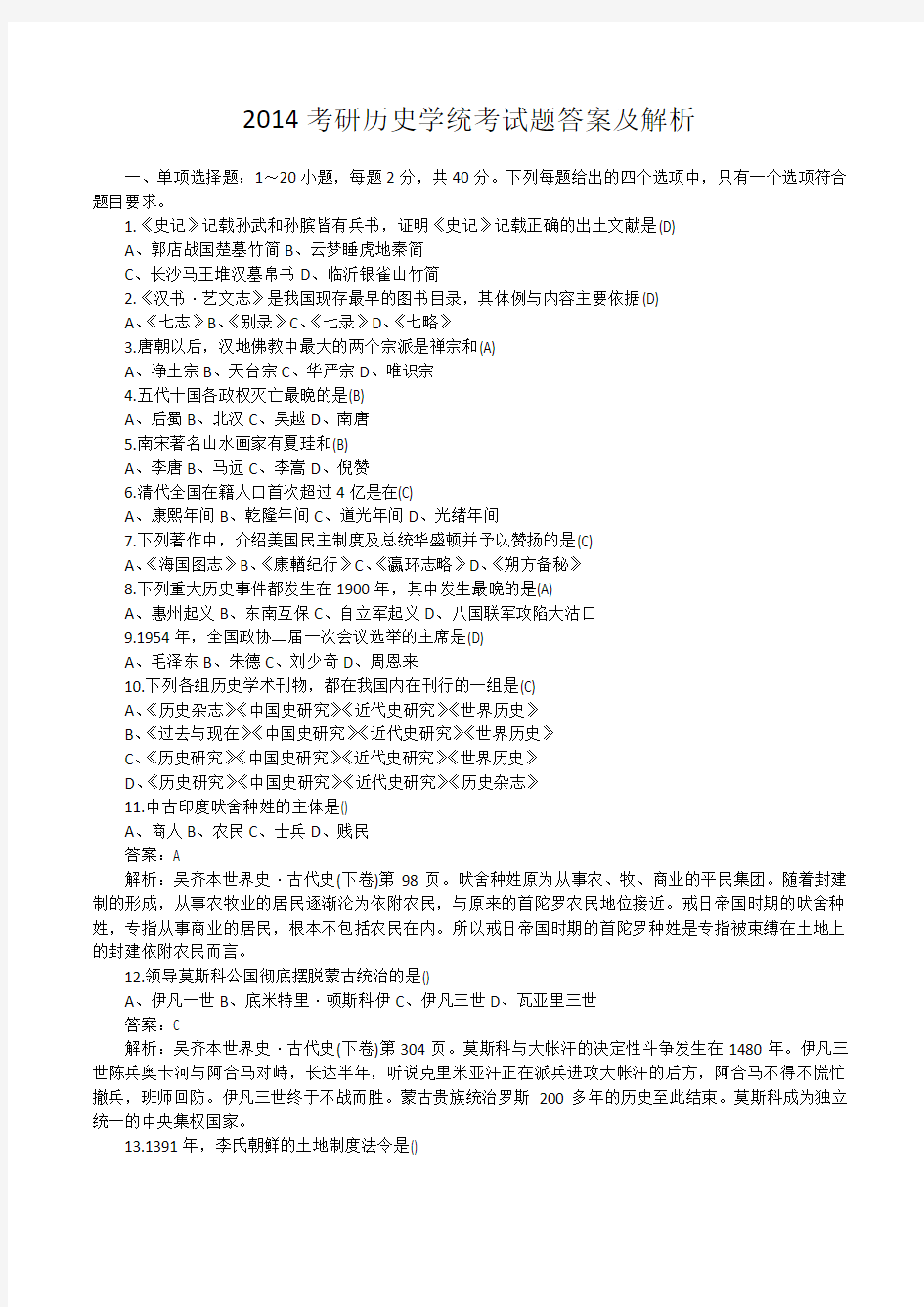 C.c-2014考研历史学统考试题答案及解析